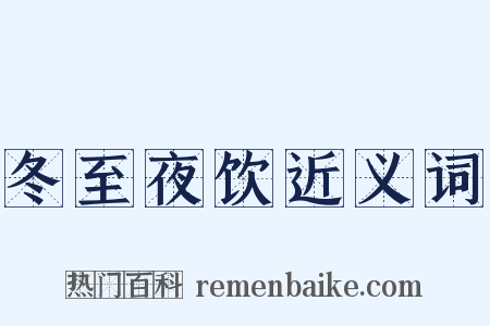 冬至夜饮近义词是什么意思的图片